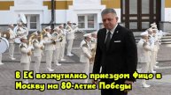 В ЕС возмутились приездом Фицо в Москву на 80-летие Победы