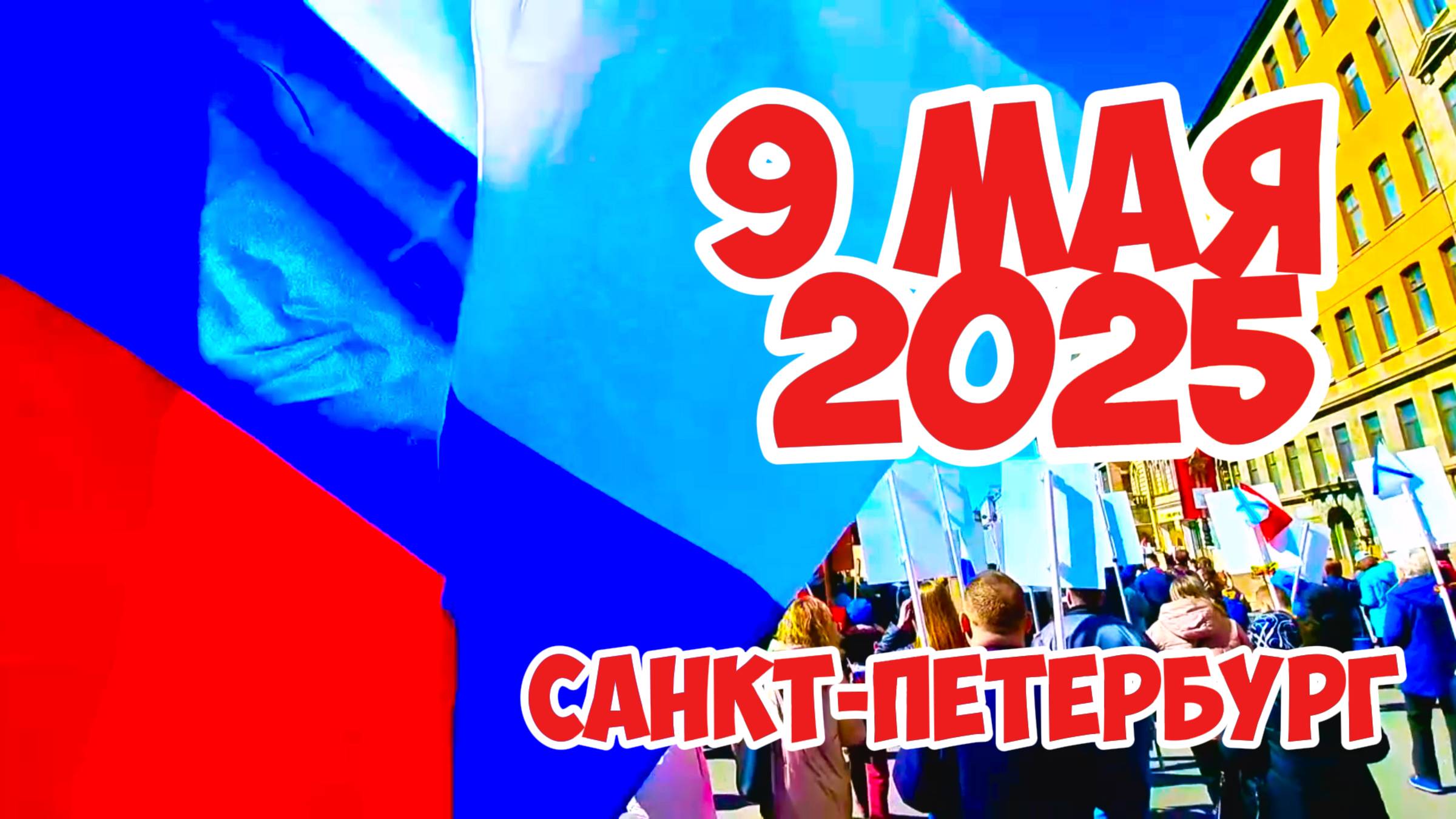 9 мая 2025, Бессмертный полк, Санкт-Петербург.