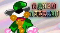 С ДНЕМ ПОБЕДЫ!
