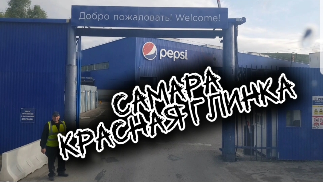 Пепси кола завод.🇷🇺 Самара Фредлайн работа дорога природа