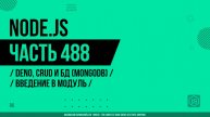 Node.js - 488 - Deno, CRUD и БД (MongoDB) - Введение в модуль