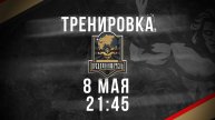 08.05.2025 тренировка