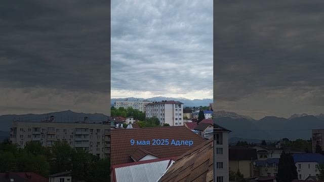 9 мая 2025 Адлер