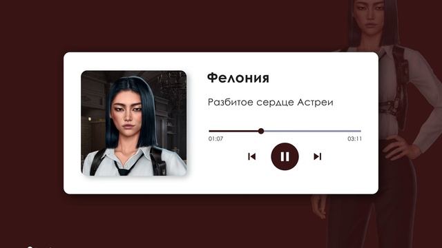 🐺 Фелония из истории "Разбитое сердце Астреи"🎧🖤 Выб