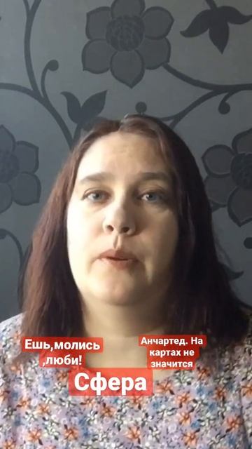 Ешь, молись, люби! Сфера. Анчартед (На картах не значитс