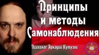 Принципы и методы Самонаблюдения психолог Аркадий Кутузов