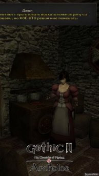 Недовольная кухарка #TheChroniclesofMyrtanaArcholos #ХроникиМиртаныАрхолос #Gothic2 #Готика2