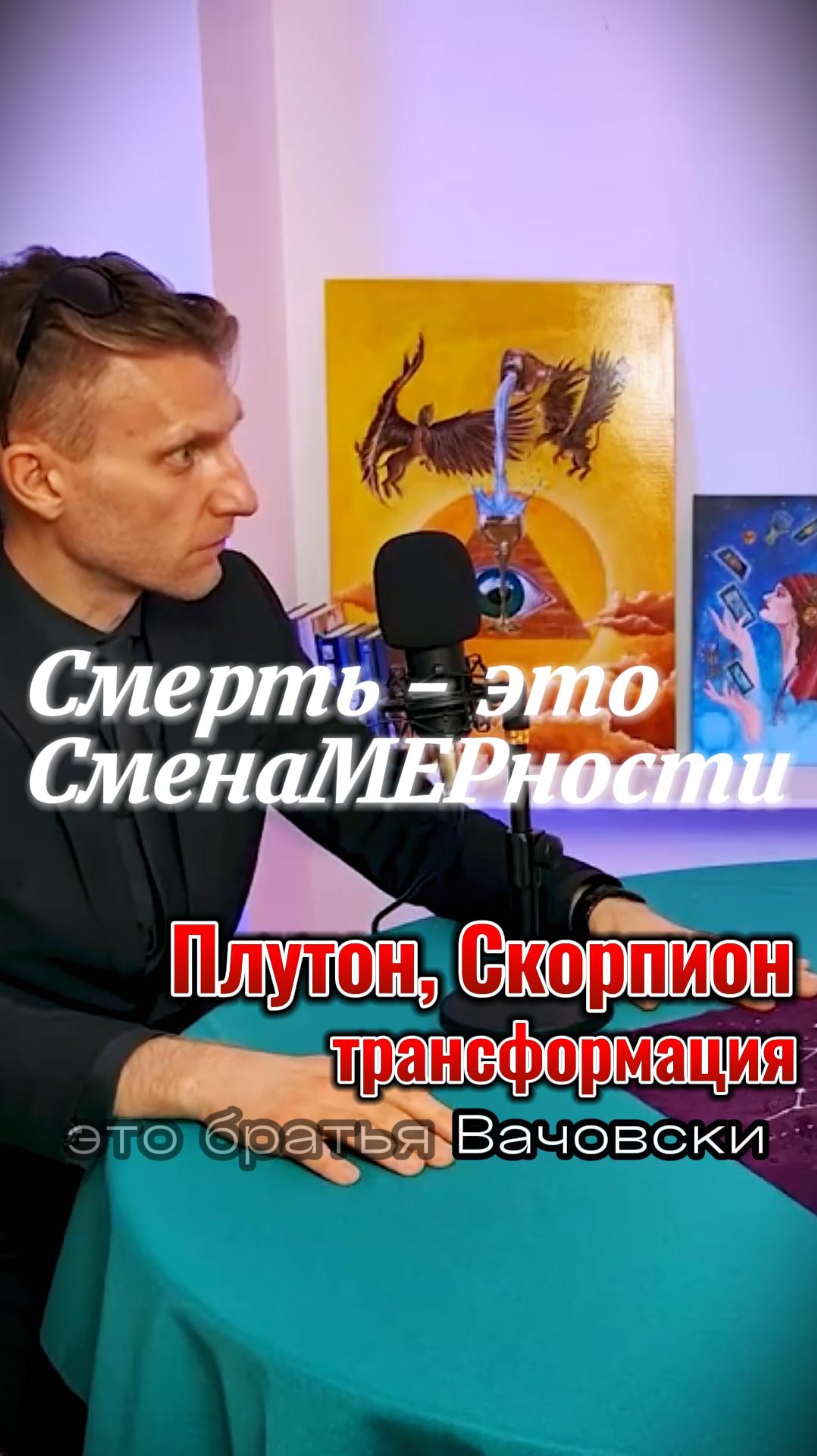 Смерть - это такой же естественный процесс, как и рождение.