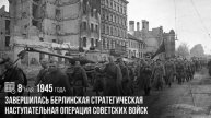 Завершилась Берлинская стратегическая наступательная операция советских войск