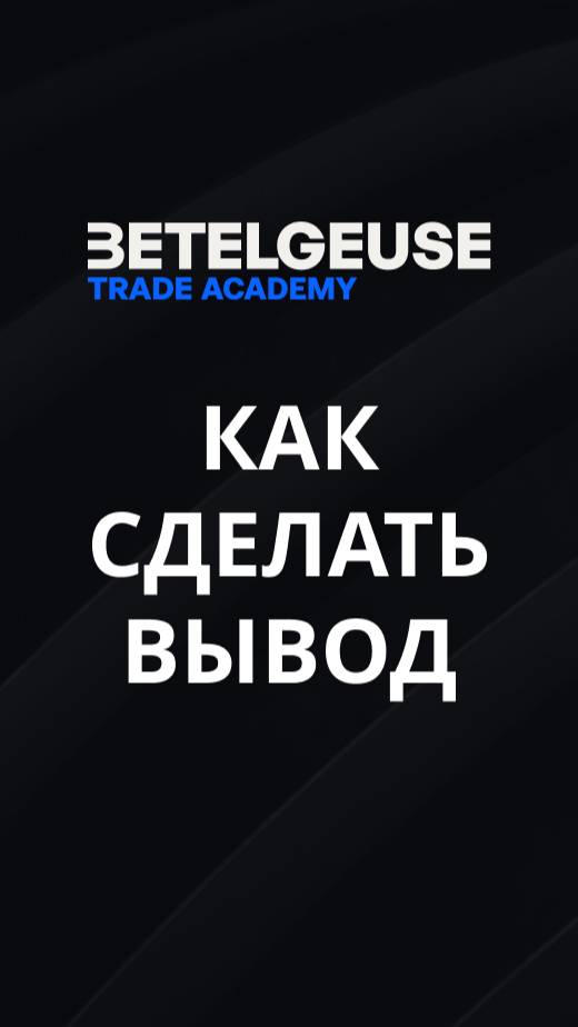 Как вывести средства с Betelgeuse Trade