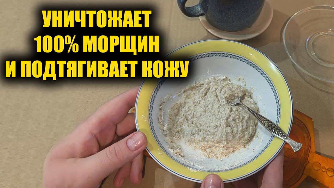 Нанесла 1 раз на лицо и в 60 стала выглядеть на 20! Потрясающий эффект