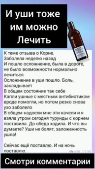 И уши тоже им можно лечить. Есть вопросы пиши в ватсап +