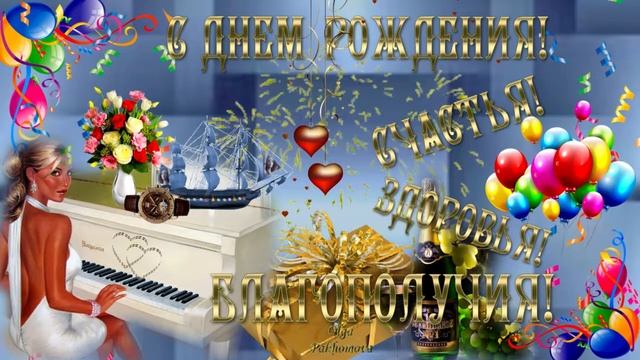 С днем рождения!( мужчине) Музыкальная открытка с пожеланиями для дорогих мужчин.