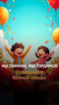 С днём Великой победы!