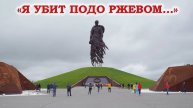 К 80-ЛЕТИЮ ПОБЕДЫ: "Я убит подо Ржевом..."