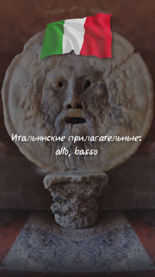 Итальянские прилагательные: alto, basso