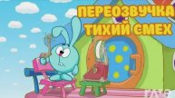 Смешарики (переозвучка Тихий смех 10-16 серий подряд!!!)