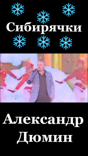 Александр Дюмин - Сибирячки #хулиганка #воровайка #мур?