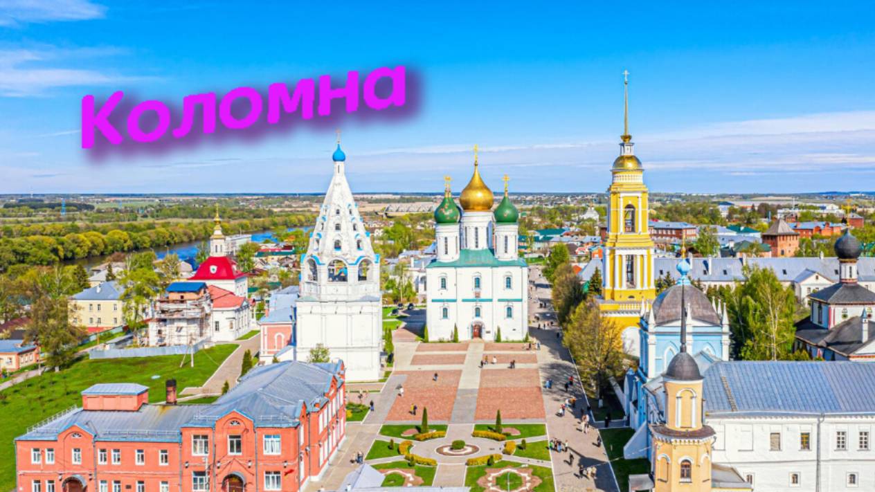 В Коломну на один день. Что посмотреть. Цены, Погода, Музеи, Кремль и другие достопримечательности
