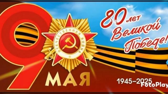 С ДНЁМ ВЕЛИКОЙ ПОБЕДЫ ❗ПОМНИМ.ГОРДИМСЯ .ЧТИМ ПАМЯТЬ ❗🎊🙌🙏🏻🎗❤