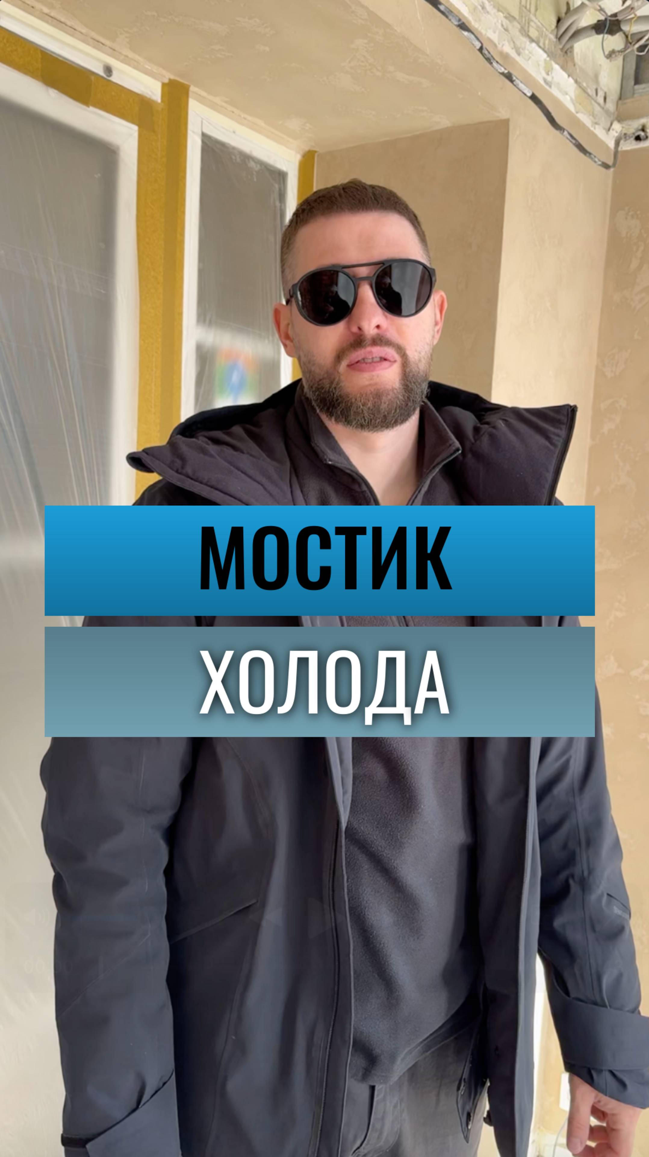 Мостик холода в помещении #РемонтквартирКрасноярск #Ремонтподключ #Ремонтквартирподключ