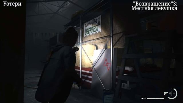 Alan Wake 2| Гайд - Все Коллекционки и Трофеи в Главе "Возвращение 3: Местная девушка".