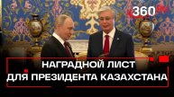 Президент Казахстана получил от Путина документ о присвоении звания Героя Советского Союза его отцу