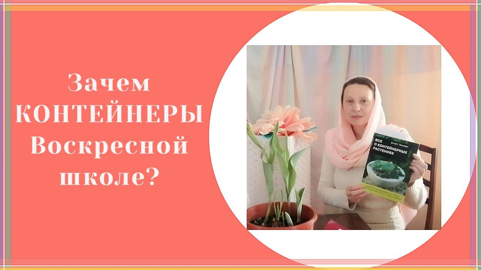 сад в контейнерах