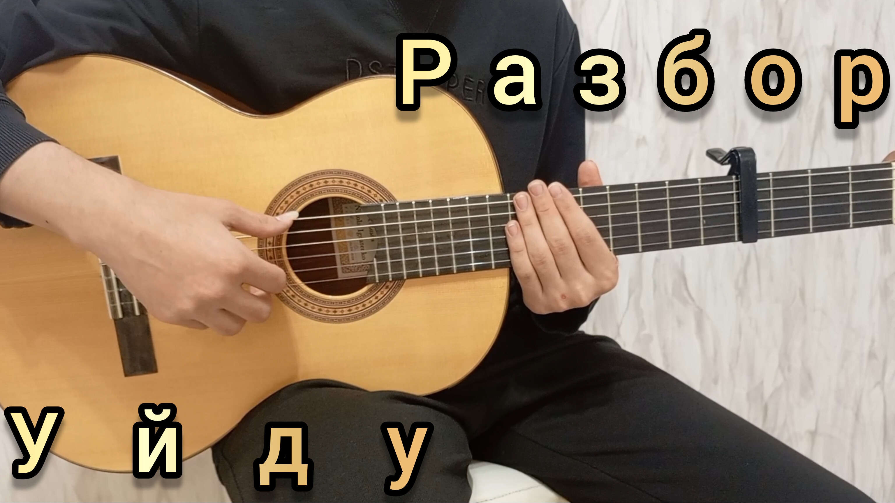 Уйду - разбор на гитаре | фингерстайл, табы
