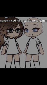 ✨#какой я хочу быть и какая я сейчас#гача#я рада новым ?
