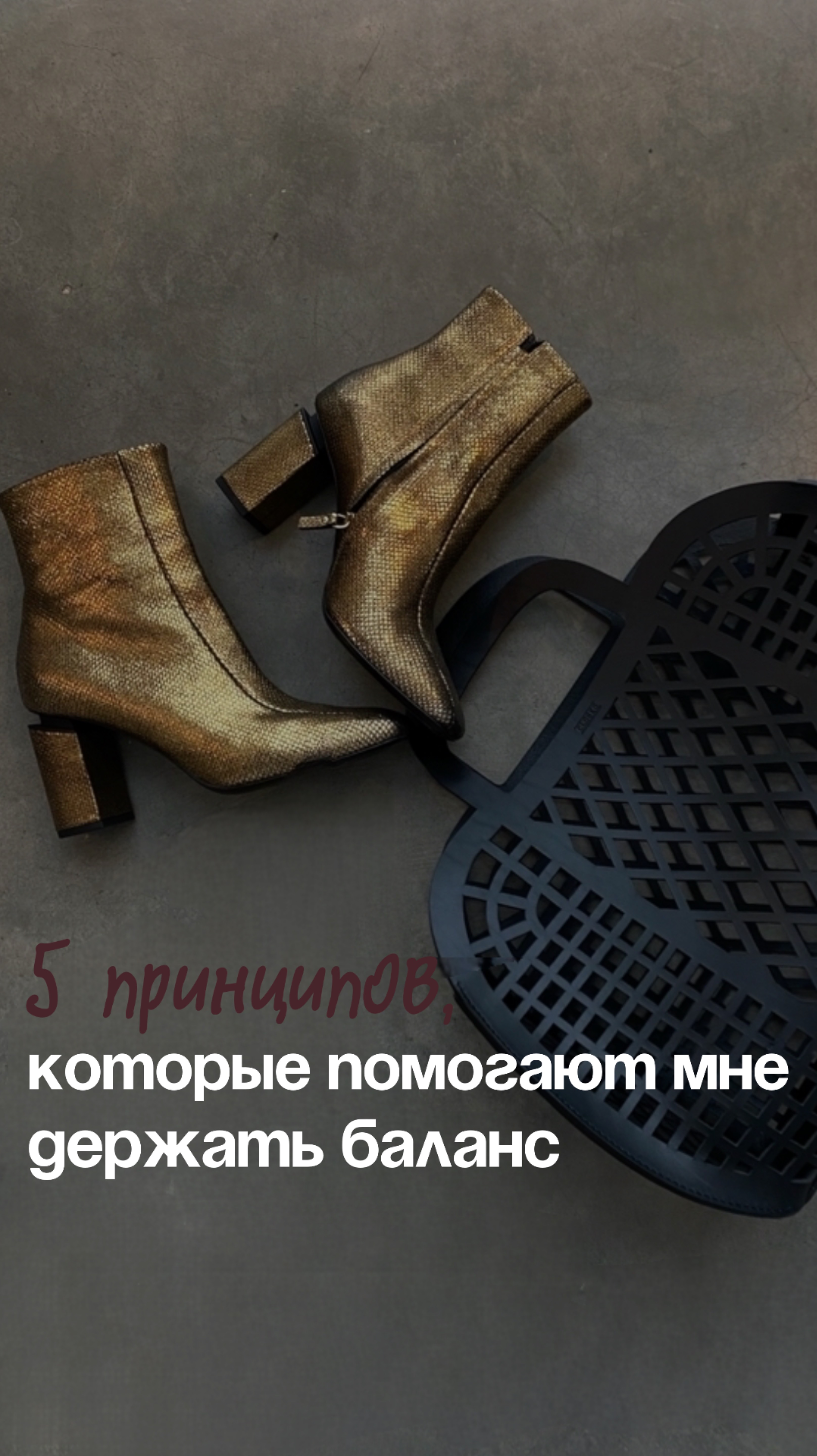 5️⃣ принципов, которые помогают мне держать баланс — без чувства вины и выгорания: