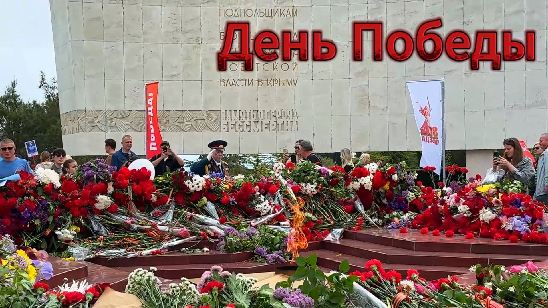 ДЕНЬ ПОБЕДЫ !!! ХОЛМ СЛАВЫ / ЯЛТА 2025
