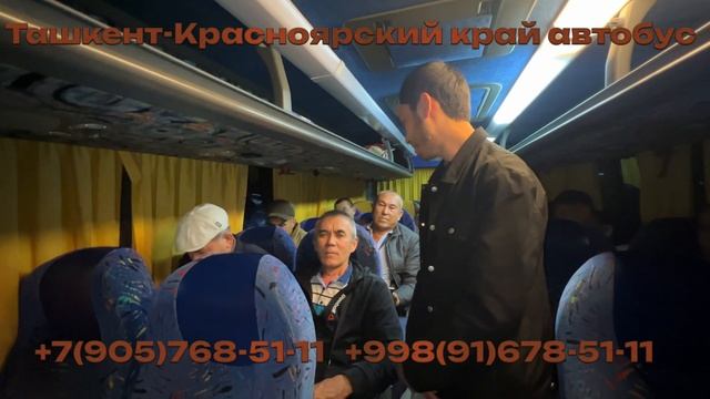 67) Ташкент-Красноярский край автобус | Красноярский кр