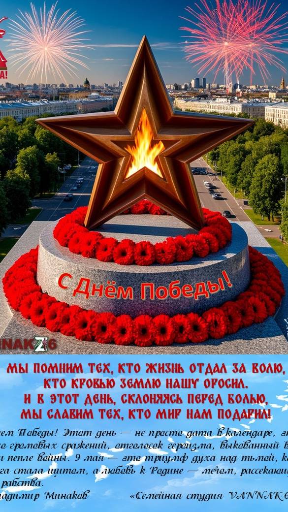 С  Днём Победы!
Полное видео : https://rutube.ru/video/c1fae9dc8b1a9e5f56ed2734497f7a3f/