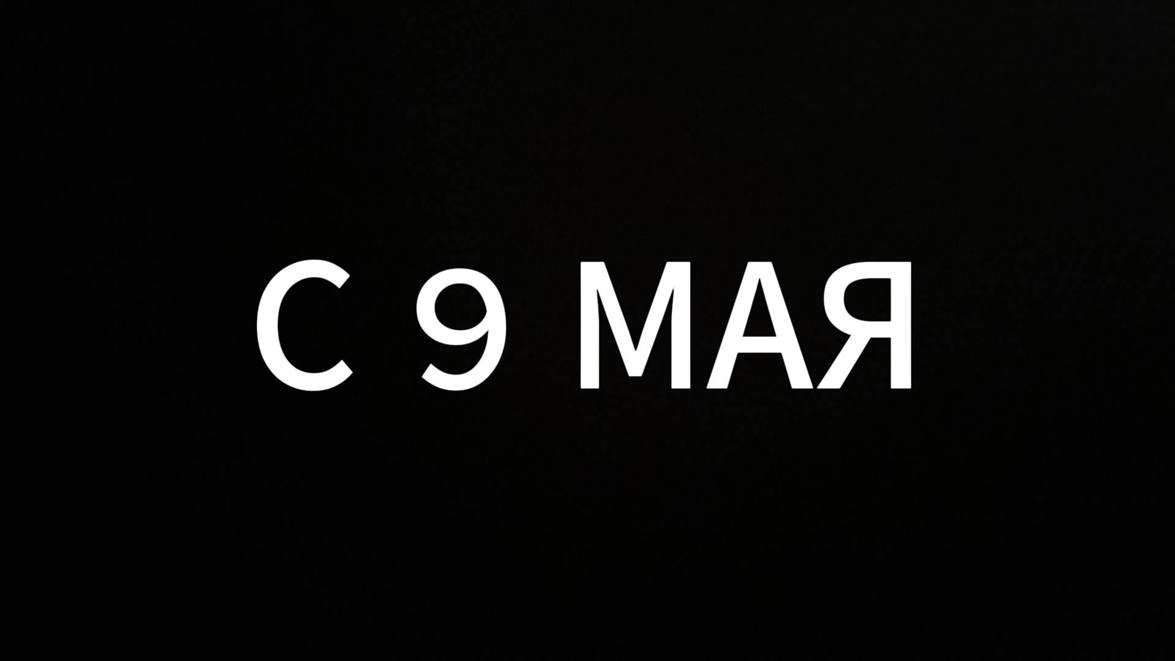 с 9 МАЯ #ЕвгенийВихрицкий #вихрицкий #коуч #9мая #деньпобеды #спб #москва #война #мир #победа #я