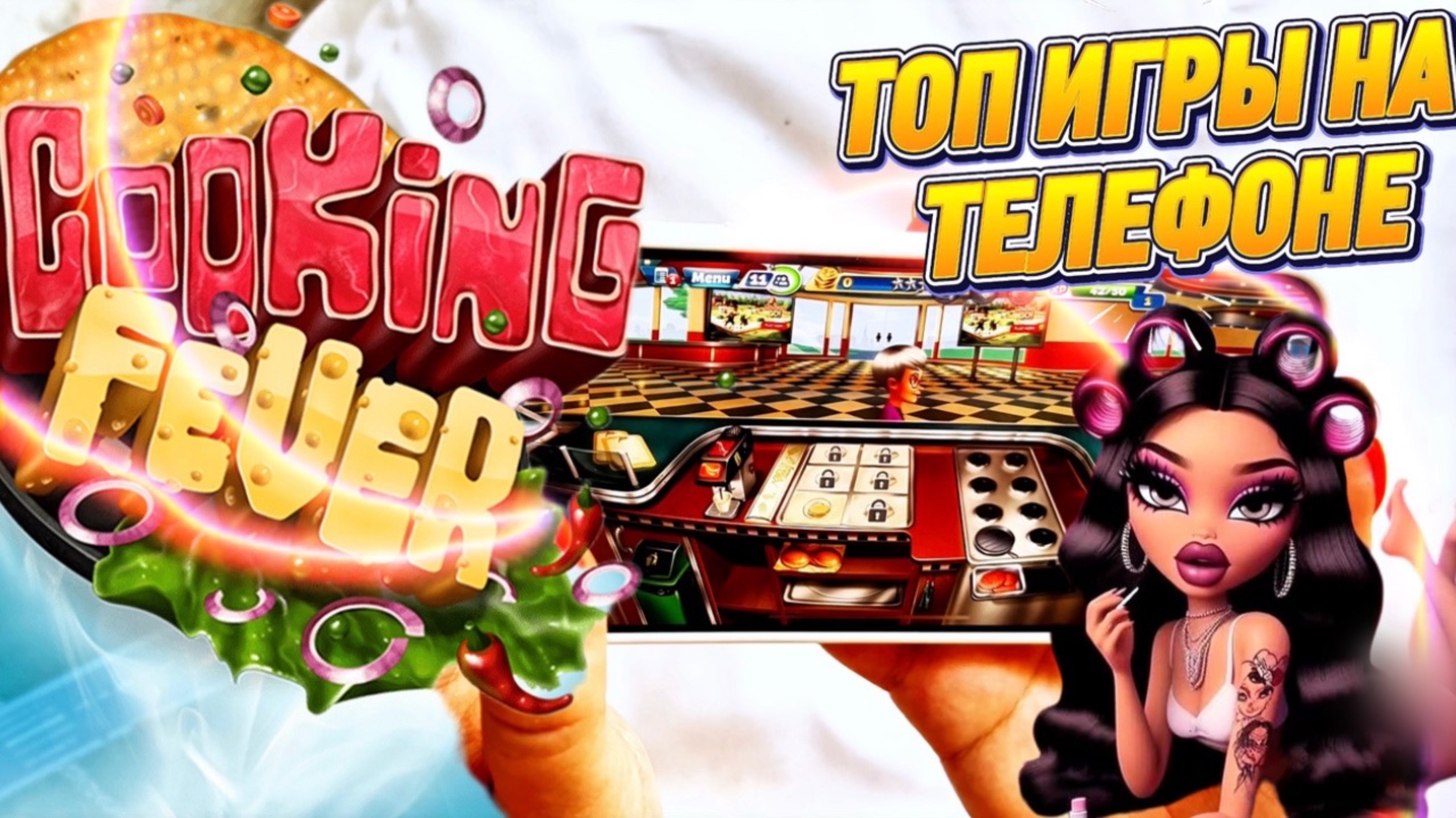 ИГРАGIRL ТУТ 🔥 Топ 2025 игры на ТЕЛЕФОНЕ..Cooking fever! ИГРА ДЛЯ ДЕВОЧЕК?😳