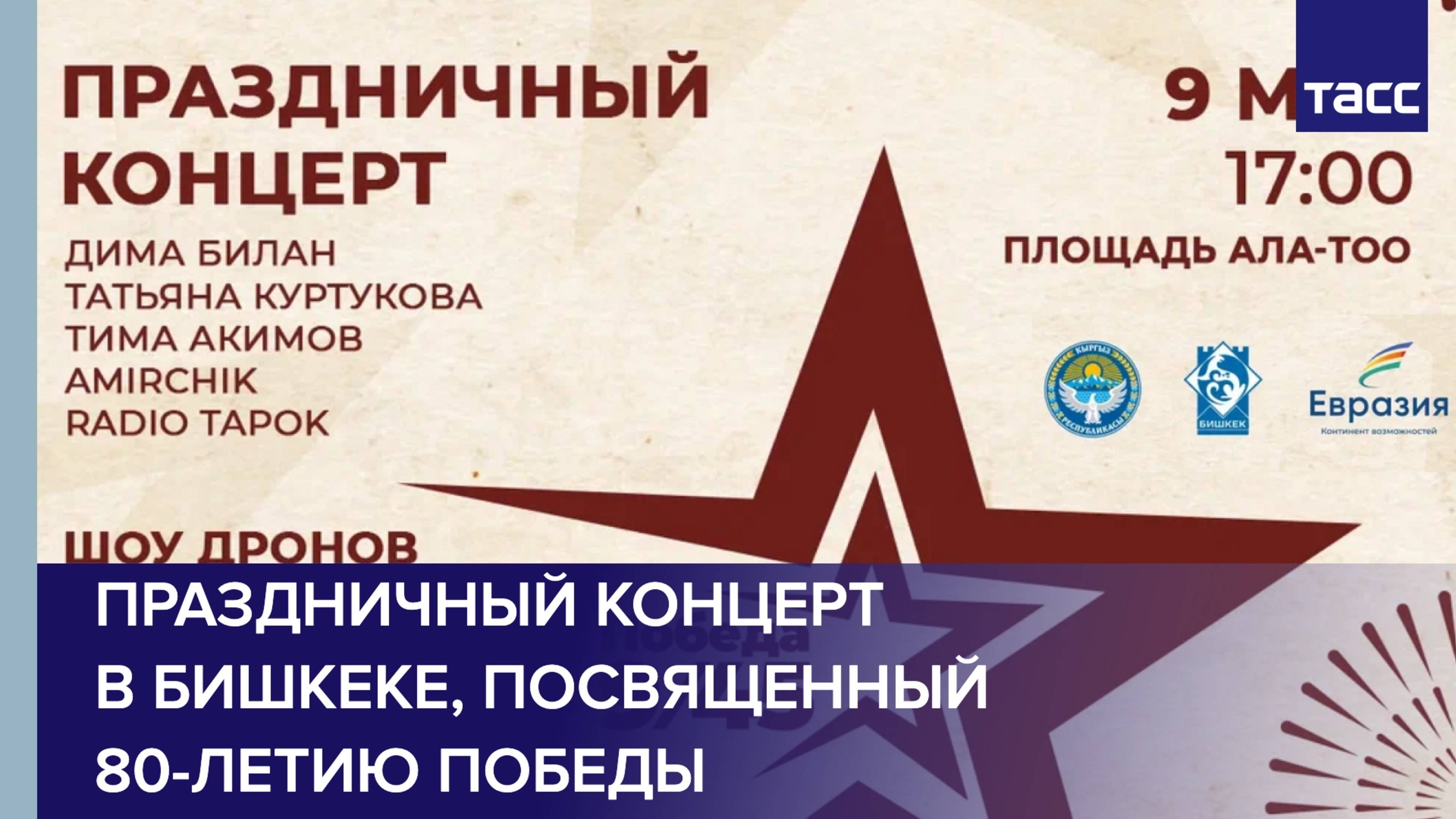 Праздничный концерт в Бишкеке, посвященный 80-летию Победы в Великой Отечественной войне