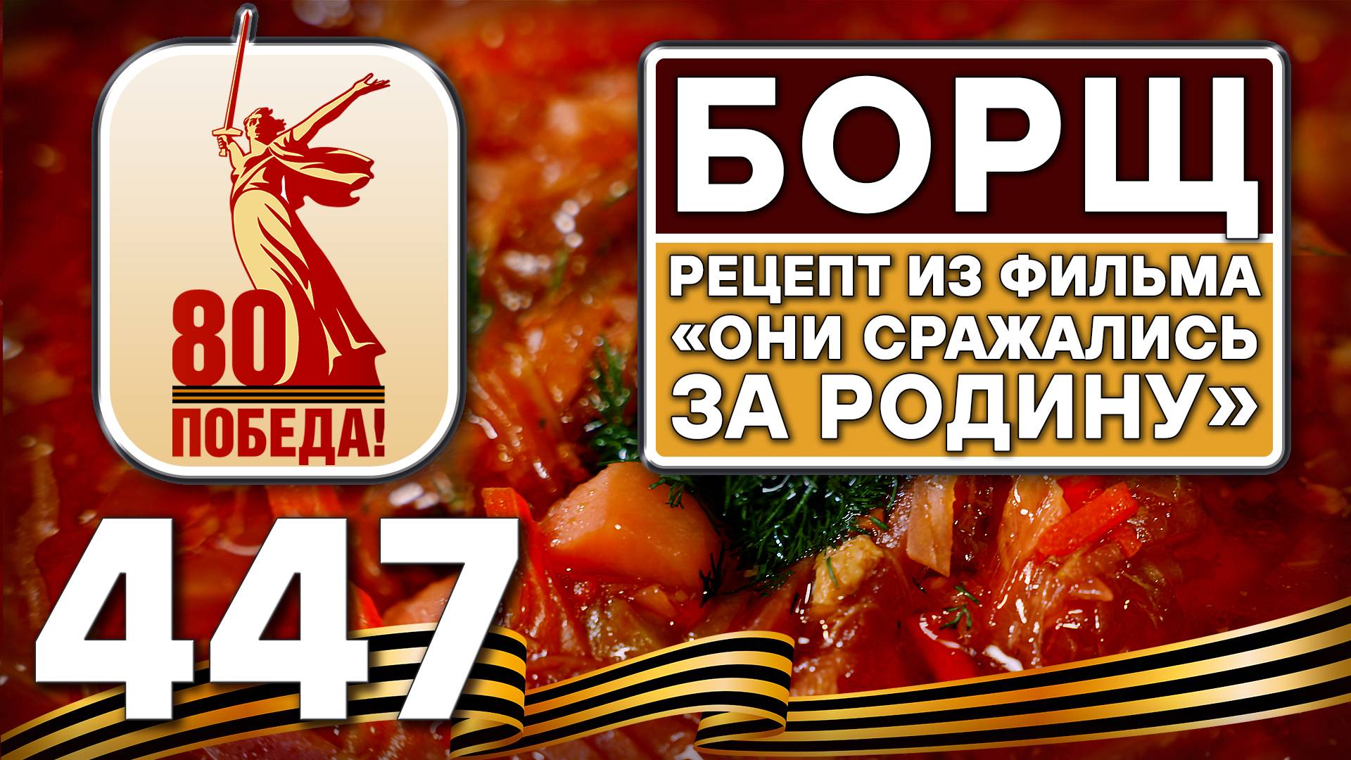 Борщ по рецепту из фильма "Они сражались за Родину". Рецепт идеального борща. #шефшаров #борщ