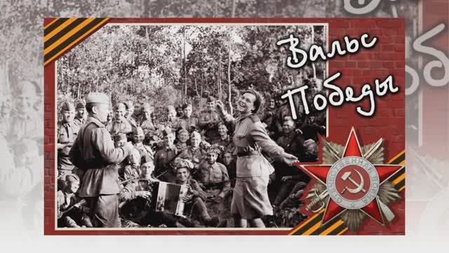 Венский вальс! Весна 45-го года.