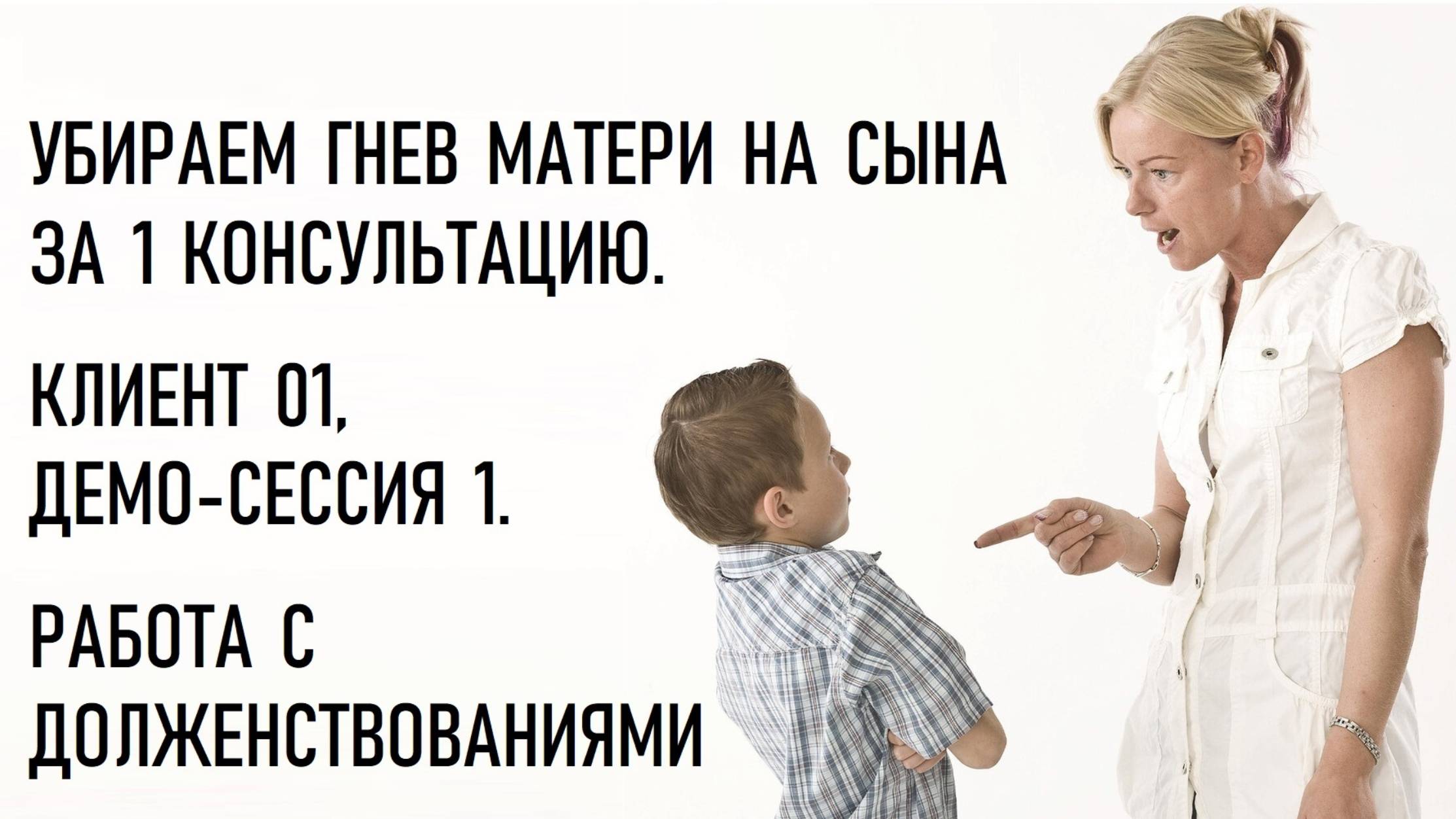 Работа с долженствованиями и иррациональными убеждениями. РЭПТ. Клиент 01, демо-сессия 1 [S01E01]