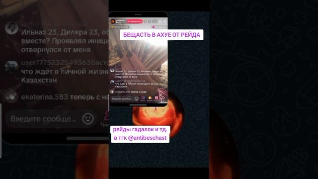 рейды гадалок и тд. в тгк antibeschast, ссылка есть в профиле