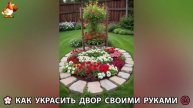 Как украсить двор дома фото идеи (483) 🏡 для дачи и сада своими руками 🌷🪻🌺💮