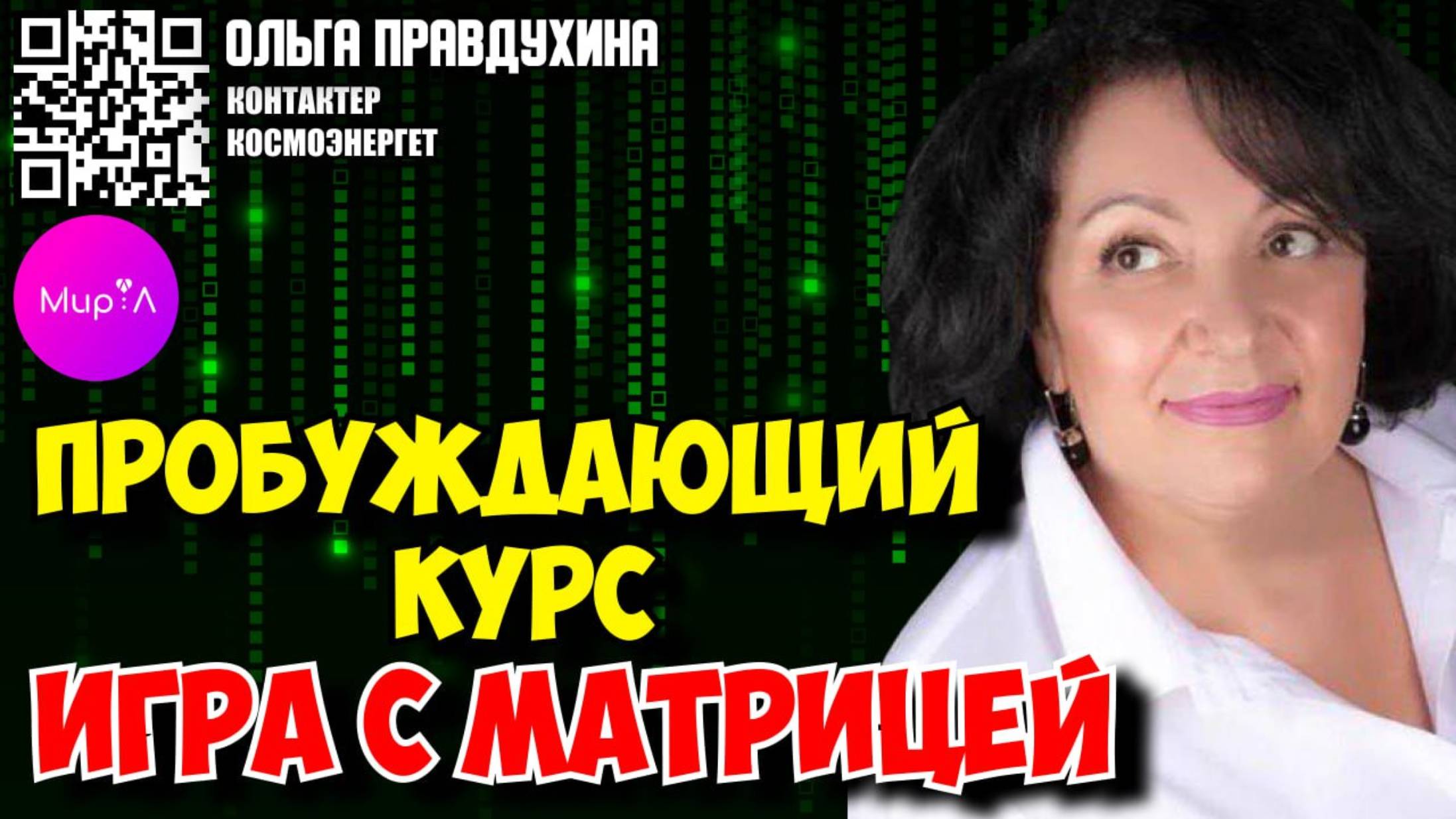 Ольга Правдухина. Пробуждающий курс Игра с матрицей
