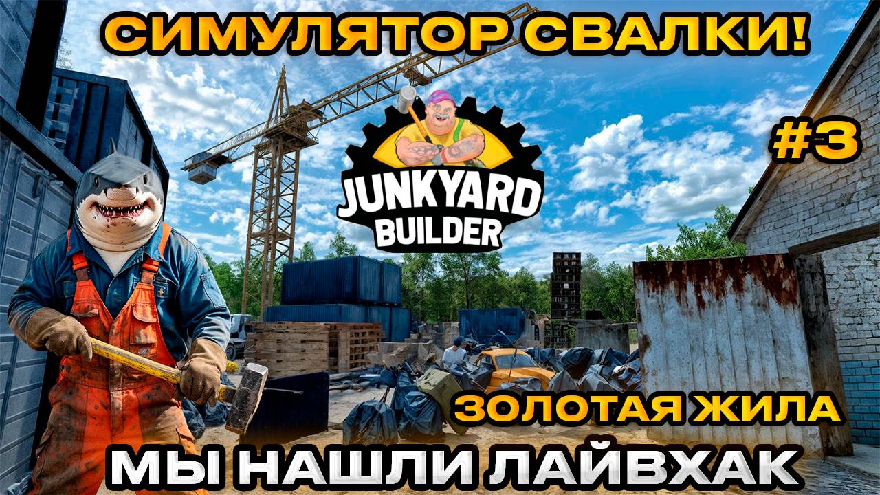 Junkyard Builder 2025 - Симулятор Свалки МЫ НАШЛИ ЛАЙВХАК  [Прохождение][3]