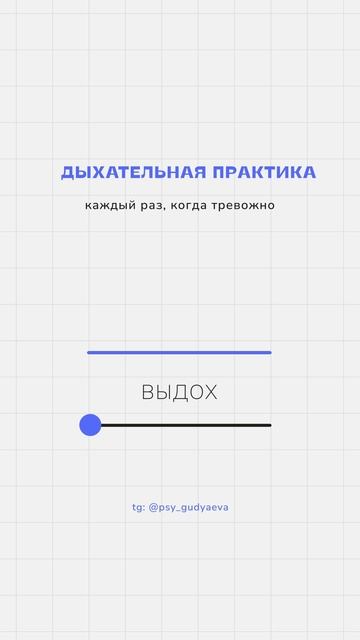 Дыхательная практика