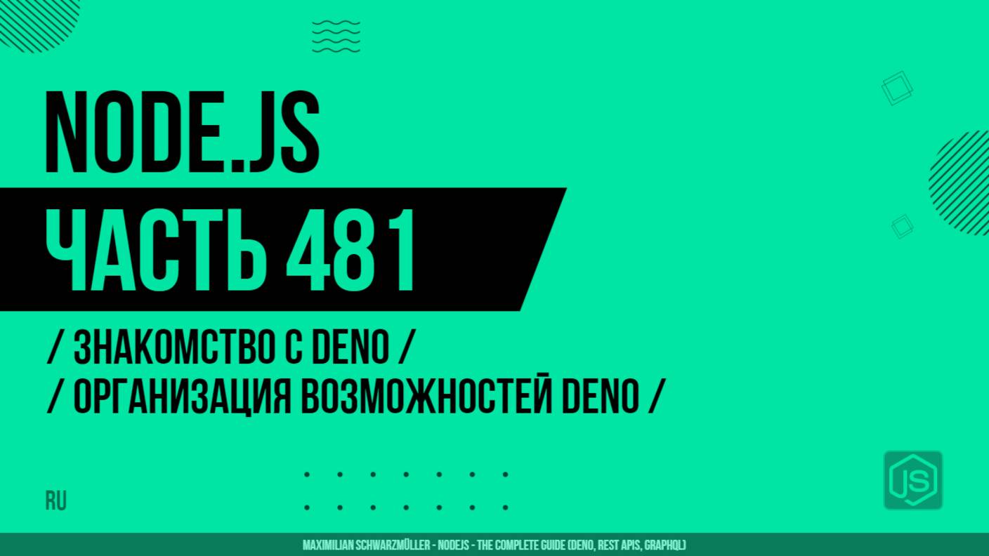 Node.js - 481 - Знакомство с Deno - Организация возможностей Deno