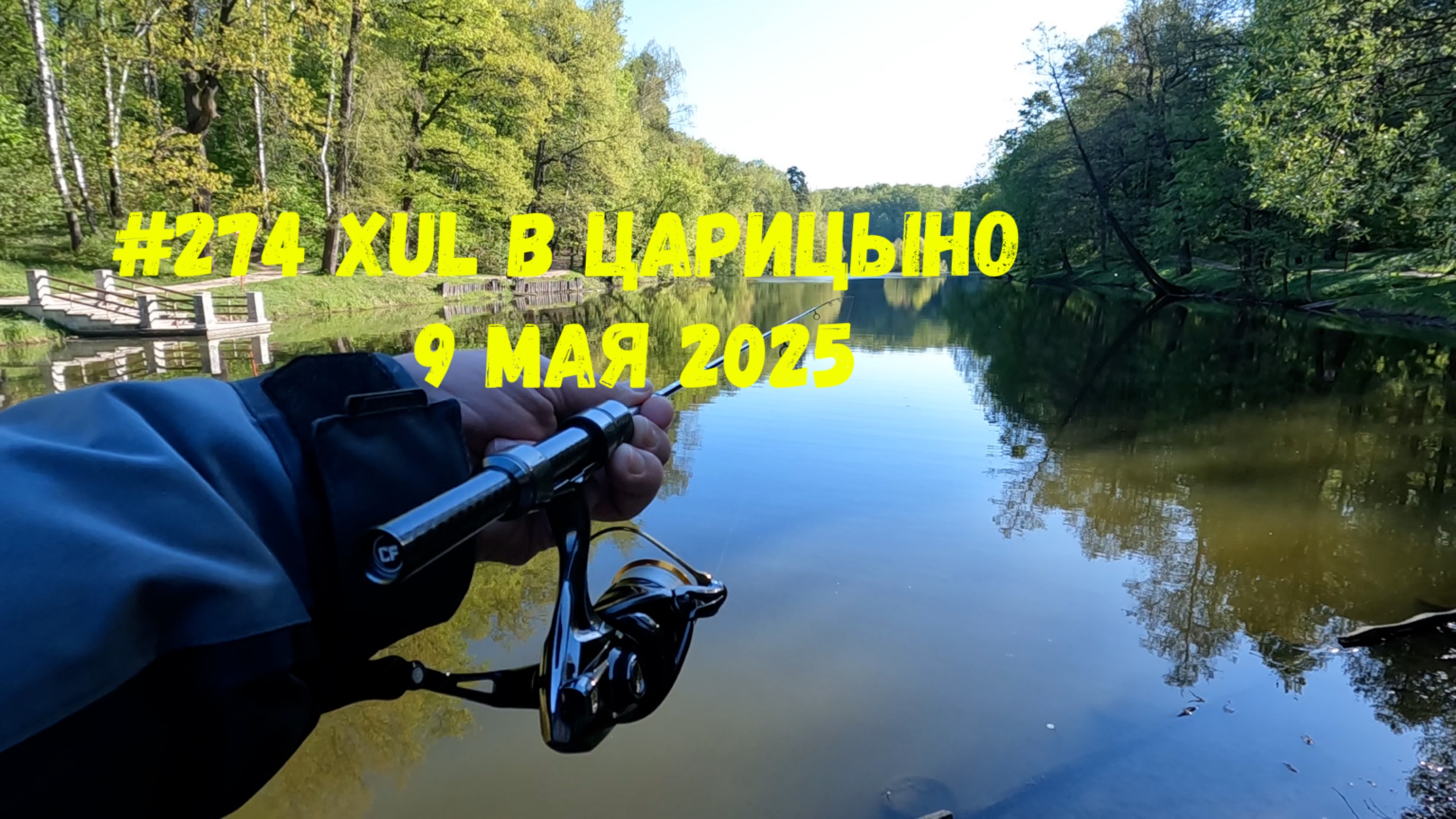 #274 Мормышинг  9 мая 2025