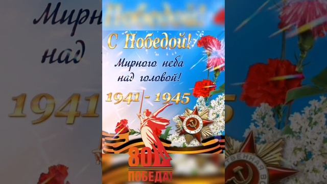 С Днём Победы ! 🎇🪖🎖️