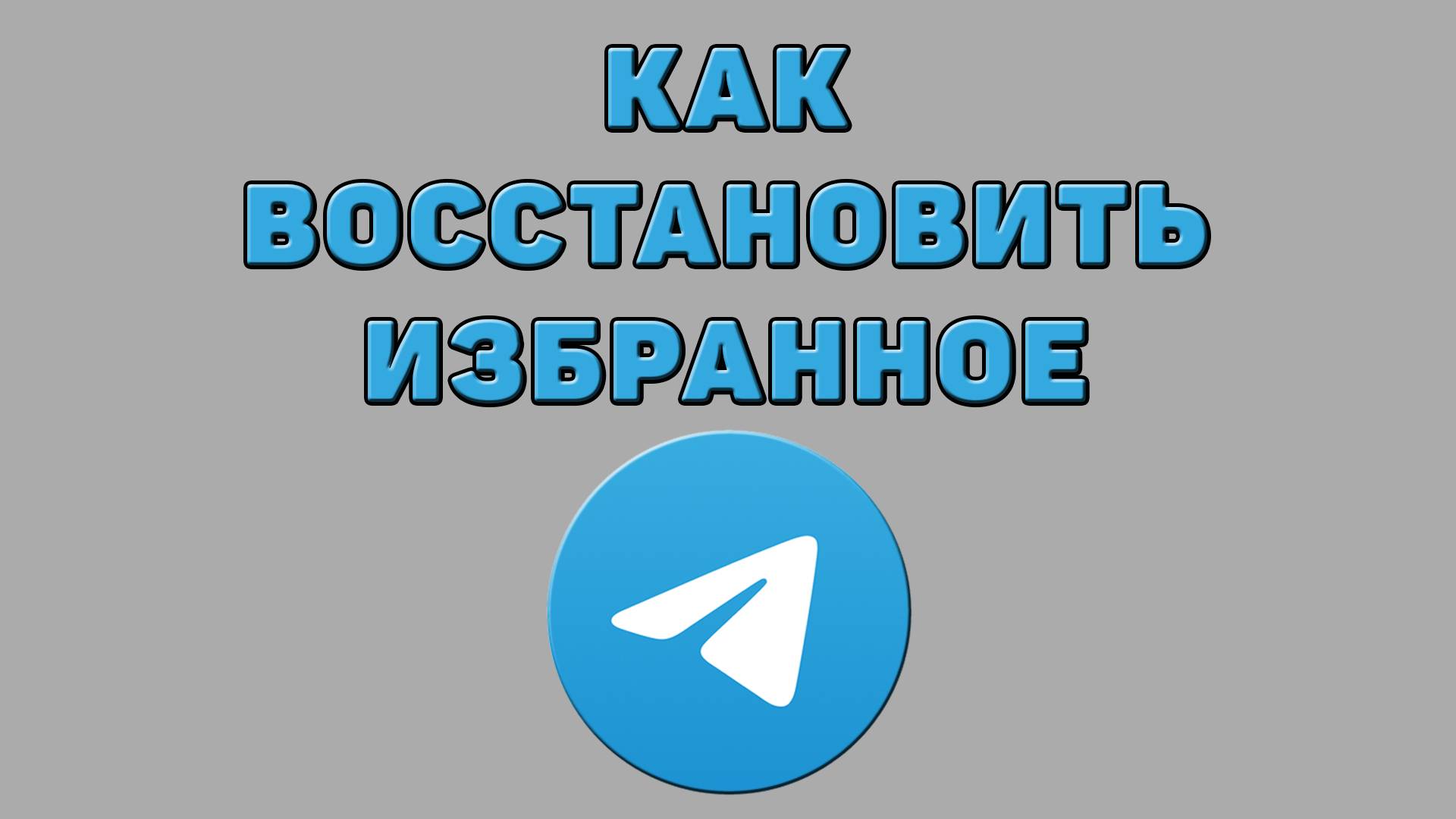 Как восстановить избранное в Телеграмме