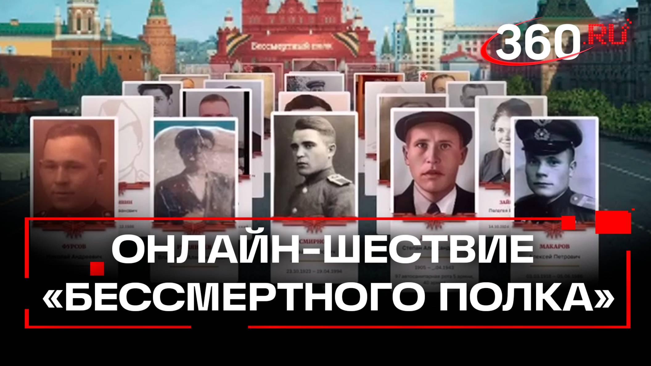 Стартовало онлайн-шествие «Бессмертного полка»
